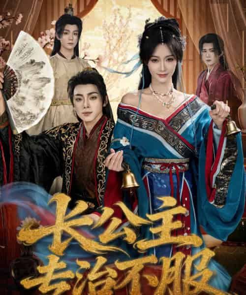 长公主专治不服（76集全）周煜枫＆盛佳琦-紫橙资源网