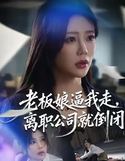 老板娘逼我走,离职公司就倒闭(67集全)薛帅&章圻悦-紫橙资源网