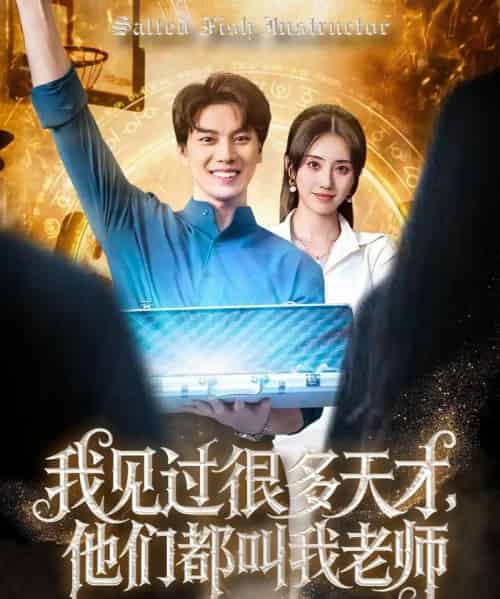 我见过很多天才他们都叫我老师（84集）李睿智＆南书-紫橙资源网