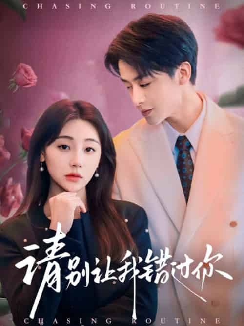 请别让我错过你（67集全）纪俊良＆李田园-紫橙资源网