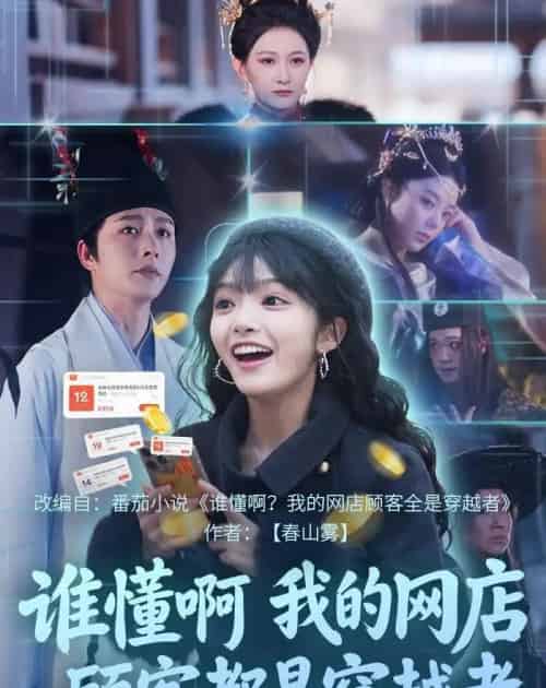 谁懂啊,我的网店顾客都是穿越者(55集全)明川&张紫璇-紫橙资源网