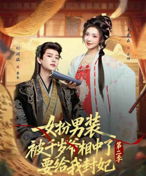 女扮男装被千岁爷相中了要给我封妃第二季（64集全）刘润铭＆王云云-紫橙资源网