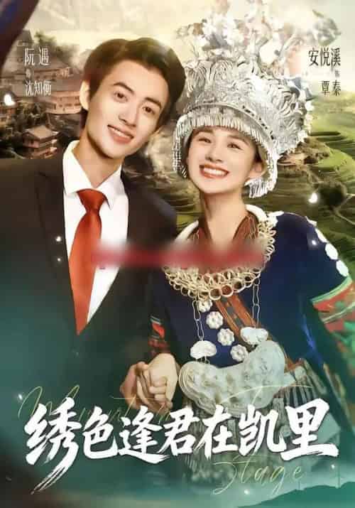 绣色逢君在凯里(60集全)阮遇&安悦溪-紫橙资源网