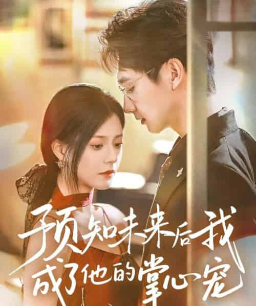预知未来后我成了他的掌心宠(71集)郭伊慧-紫橙资源网