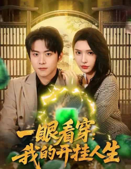 一眼看穿我的开挂人生(80集全)刘金妍&李俊良-紫橙资源网
