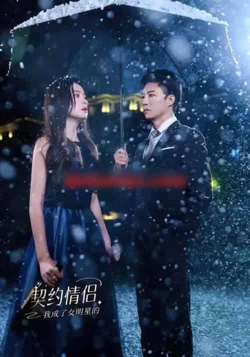 我成了女明星的契约情侣（86集全）郭家麟＆王羽菲-紫橙资源网