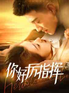 你好厉指挥(100集全)黄文博&张启璇-紫橙资源网