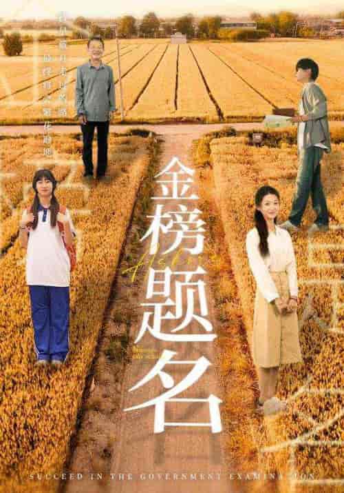 金榜题名（69集）柳宁＆潘佳琪-紫橙资源网