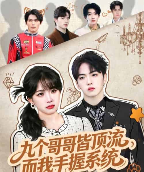 九个哥哥皆顶流，而我手握系统（80集全）韦钧哲＆秋妙妙-紫橙资源网