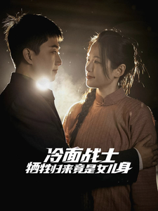 冷面战士牺牲归来竟是女儿身（30集全） - 紫橙短剧