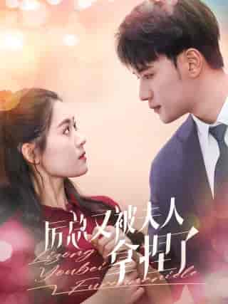 厉总又被夫人拿捏了（82集）翟一莹-紫橙资源网