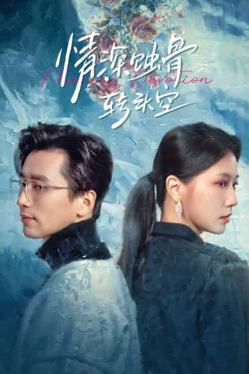 情深蚀骨转头空＆在荆棘中绚烂（30集全）梅洋＆徐漫宁-紫橙资源网