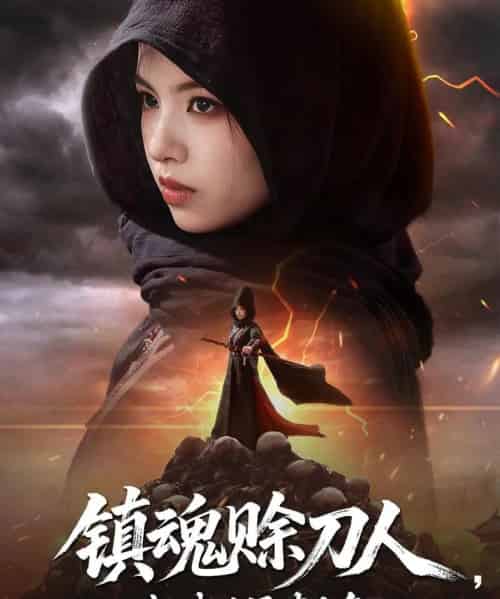 镇魂赊刀人抓我后果请自负（72集）熊玉婷-紫橙资源网