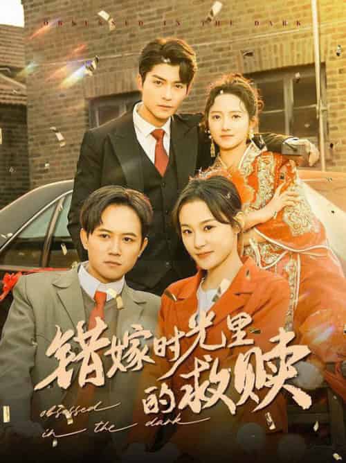 错嫁时光里的救赎（92集全）方正男＆董泽馨-紫橙资源网