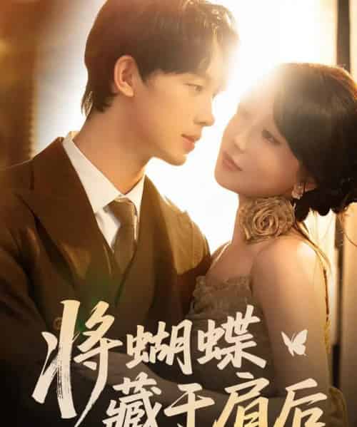 将蝴蝶藏于肩后（60集）时康＆苏语桐-紫橙资源网