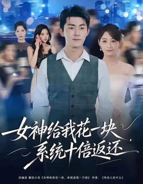 女神给我花一块，系统十倍返还（80集全）梅子健＆李若萱子-紫橙资源网