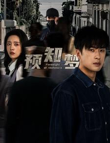 预知梦（85集）-紫橙资源网