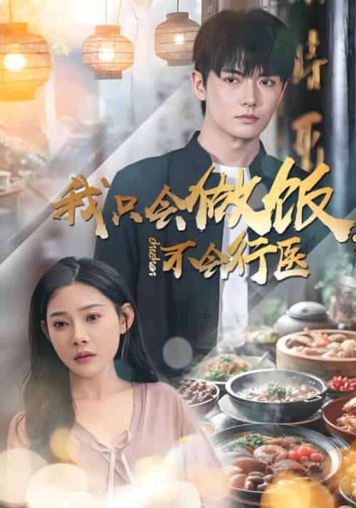 我只会做饭，不会行医（88集全）陈星＆沈邀月-紫橙资源网