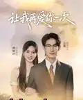 让我再爱你一次（32集全）叶子禾＆罗永瑶-紫橙资源网