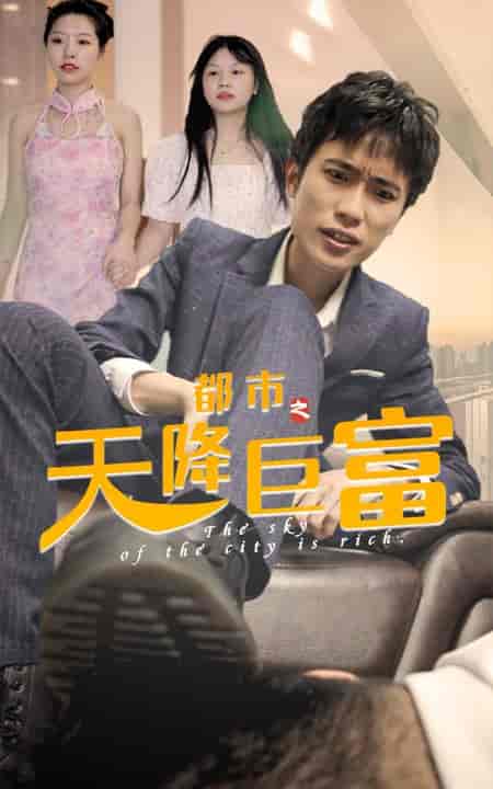 都市之天降巨富（100集） - 紫橙短剧