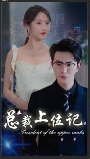 总裁上位记（80集）杨晓萱-紫橙资源网