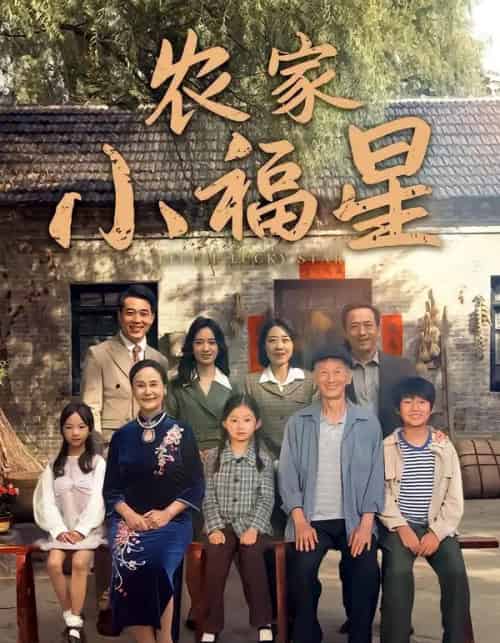 拨开云雾见福星农家小福星（72集全）晋千书＆高梓涵-紫橙资源网