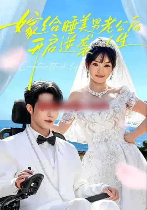 嫁给睡美男老公后,开启逆袭人生(60集全)张紫璇&钟哉宇-紫橙资源网