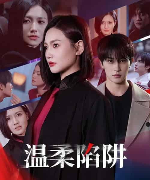 温柔的陷阱（55集）桥曜娜-紫橙资源网