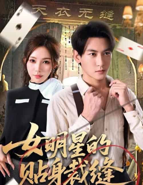 女明星的贴身裁缝(64集全)孙虎城&梁思佳-紫橙资源网