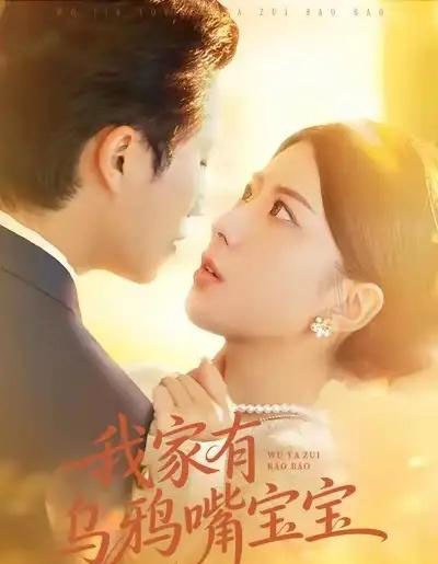 我家有乌鸦嘴宝宝(88集全)张淇皓&国滢-紫橙资源网