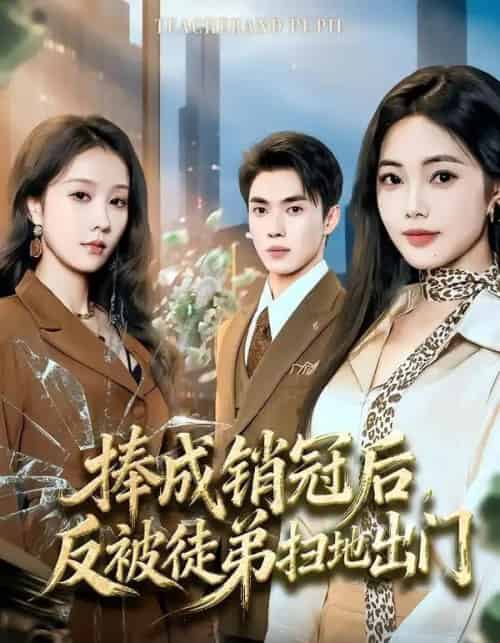 捧成销冠后，反被徒弟扫地出门（60集全）柳宝灵＆郑凯-紫橙资源网