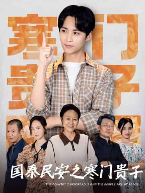 国泰民安之寒门贵子（60集全）-紫橙资源网