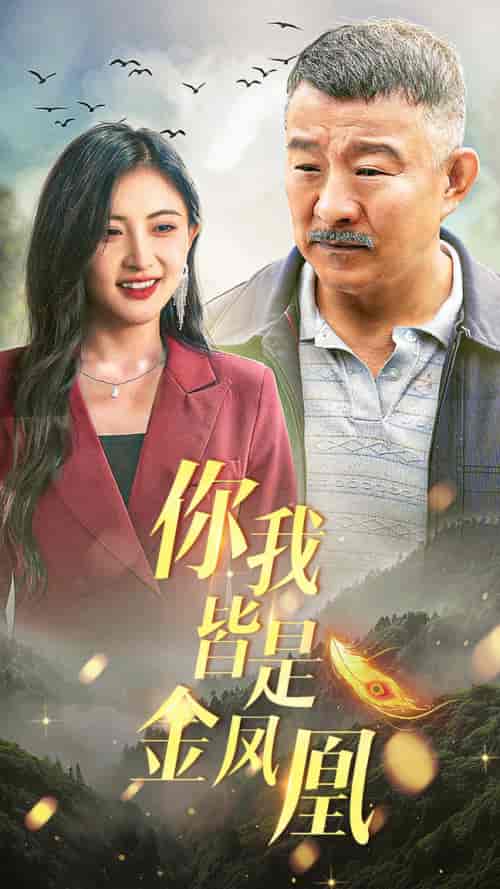 你我皆是金凤凰（55集）-紫橙资源网