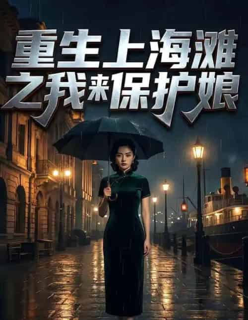 重生上海滩之我来保护娘（42集全）AI-紫橙资源网