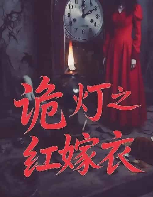 诡灯之红嫁衣（25集）-紫橙资源网