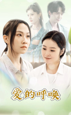 爱的呼唤(75集)-紫橙资源网