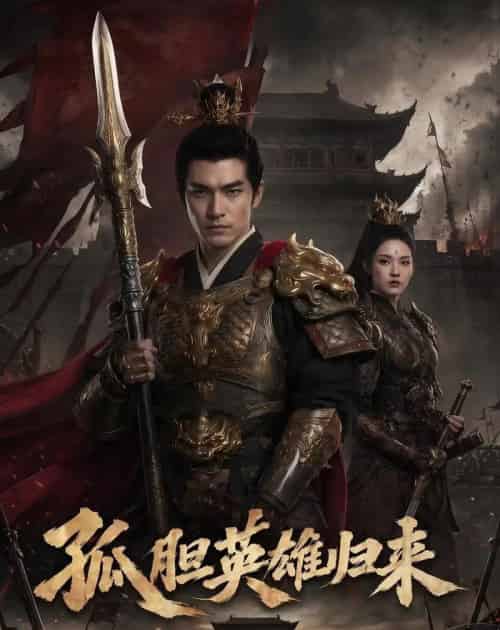 孤胆英雄归来(67集全)-紫橙资源网