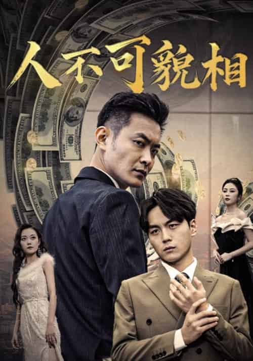 人不可貌相（40集全）杨鸣泽＆林晓雨-紫橙资源网