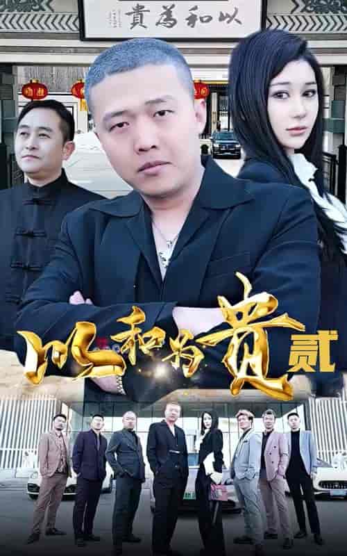 以和为贵第二部（76集）-紫橙资源网