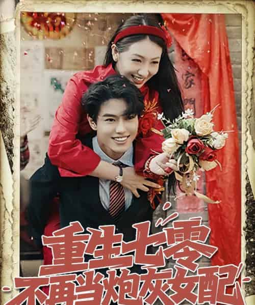 重生七零不再当炮灰女配（81集）孙莉＆韩宇宏-紫橙资源网