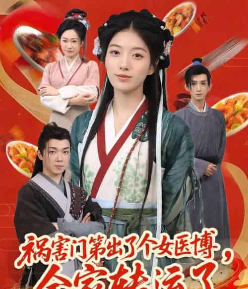 祸害门第出了个女医博，全家转运了（60集）张子尧＆杨喜嘉-紫橙资源网