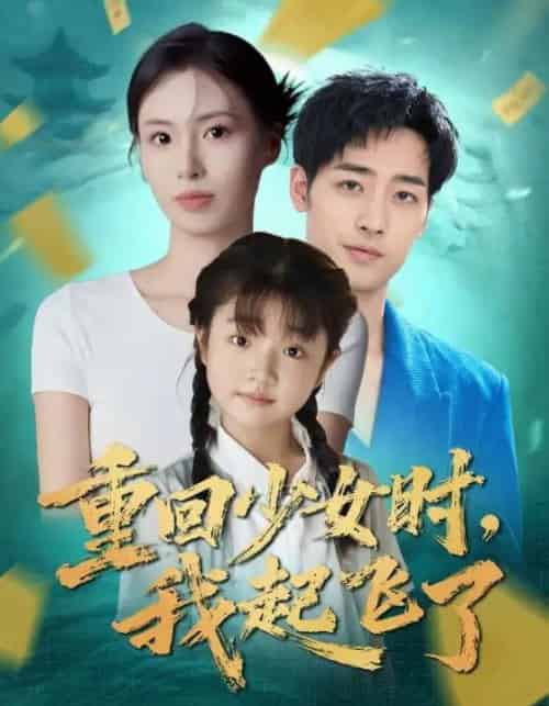 重回少女时我起飞了（57集全）郑玲之＆肖琪峰-紫橙资源网