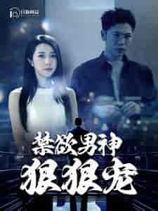 禁欲男神狠狠宠（100集）-紫橙资源网