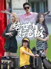 绝世好老板（49集）周子琪-紫橙资源网