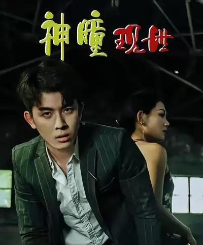 白金瞳＆神瞳现世＆瞳神＆暗影金瞳＆异能觉醒之召唤女神系统＆白瞳临世＆时停八方＆无处为家＆破局天眼迷途（57集全）帝瑾洲＆钰冰-紫橙资源网