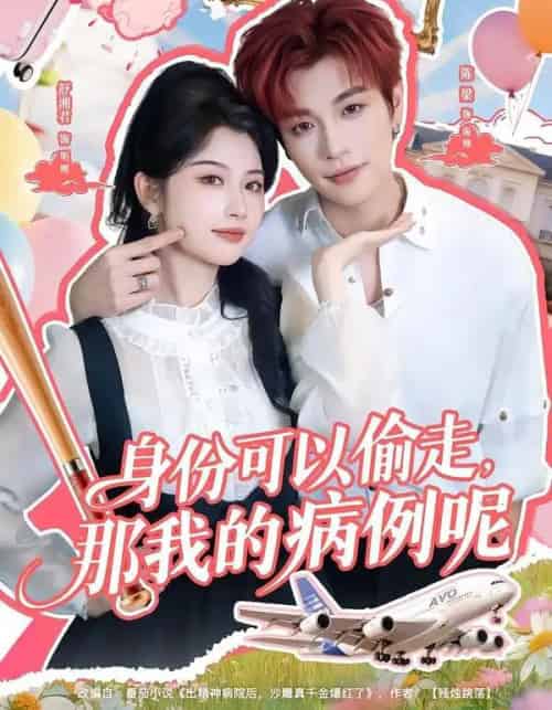 身份可以偷走那我的病例呢（79集全）陈梁＆舒湘君-紫橙资源网