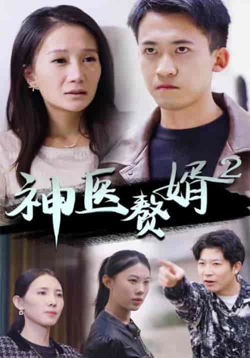 神医赘婿2（95集全）叶浩＆苏倩倩 - 紫橙短剧