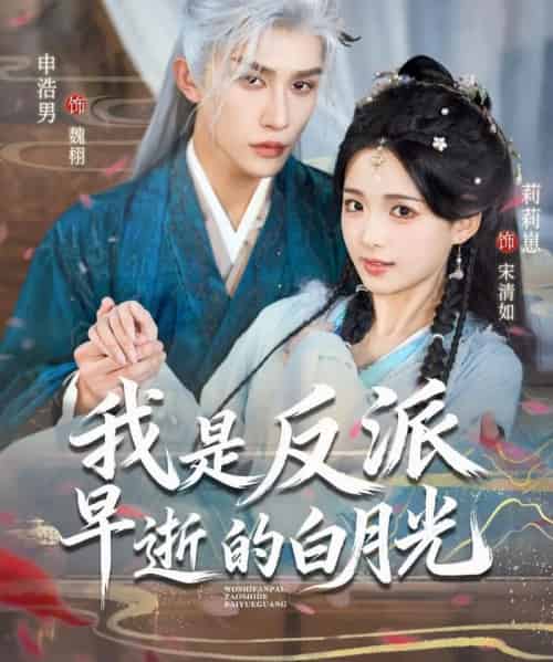 我是反派早逝的白月光（85集全）莉莉崽＆申浩男-紫橙资源网