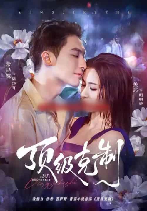 顶级克制（64集全）常喆宽＆关芯-紫橙资源网