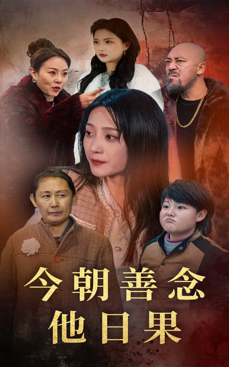 今朝善念他日果（46集全）于金金＆若熙-紫橙资源网